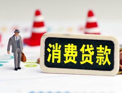 鲤城哪些属于个人消费贷款？