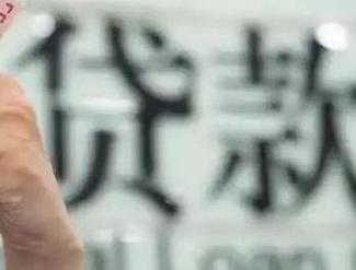 鲤城贷款到期怎么续贷？