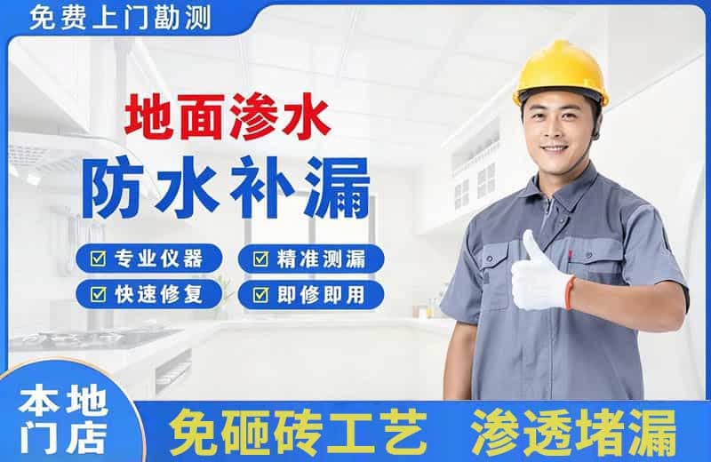 鲤城地面渗水维修