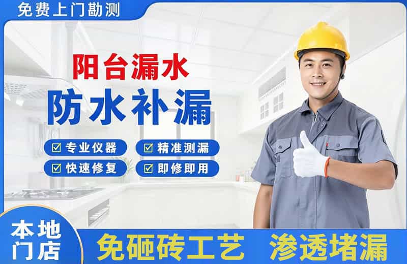 鲤城阳台漏水维修
