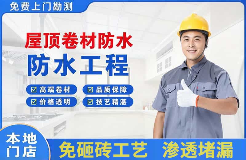 鲤城屋顶卷材防水