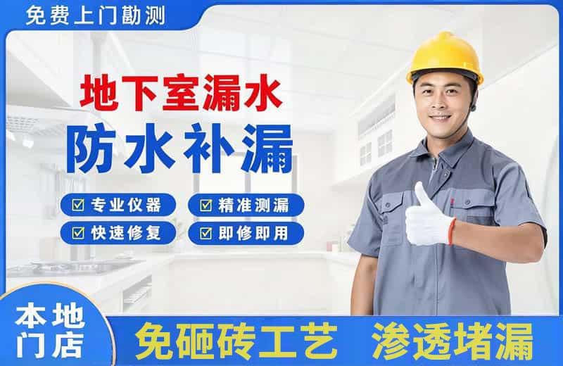 鲤城地下室漏水维修