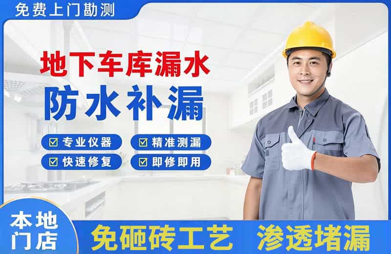 鲤城地下车库漏水维修